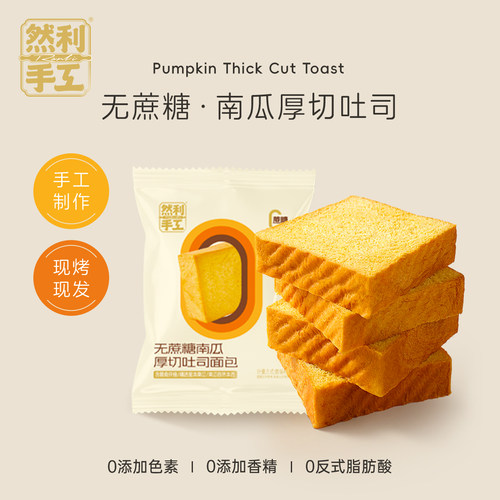 然利手工厚切南瓜吐司面包