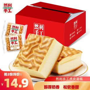 官方正品 然利手工虎皮蛋糕乳酸菌味夹心休闲糕点早餐零食点心