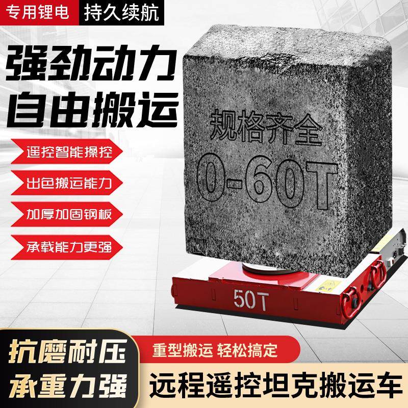 遥控电动搬运地坦克起重电动地牛重型设备移动工具万向旋转成型品
