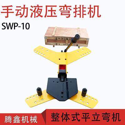 手动液压弯排机扁钢扁铁铜铝排两用折弯机 SWP-10A平立弯一体机