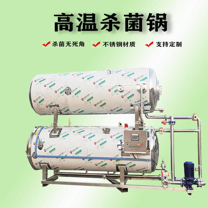 风干鸭杀菌锅 牛肉辣椒酱灭菌釜 牦牛肉高温灭菌锅小型蒸汽杀菌锅