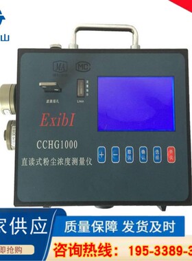 华竣CCHZ-1000 爆粉尘检测仪 直读式粉尘浓度测量仪
