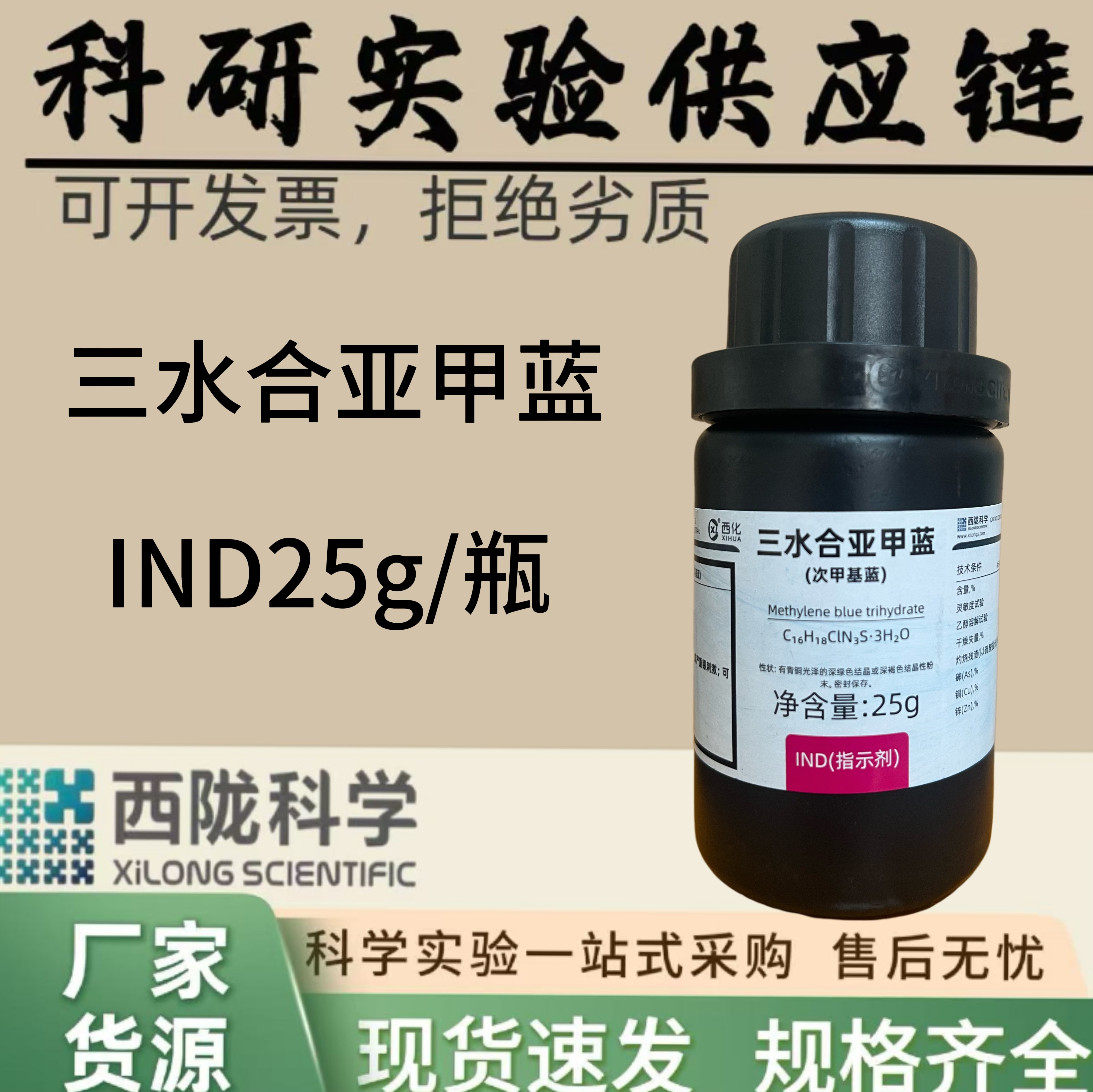 西陇科学 三水合亚甲蓝指示剂IND 25g  次甲基蓝 分析纯