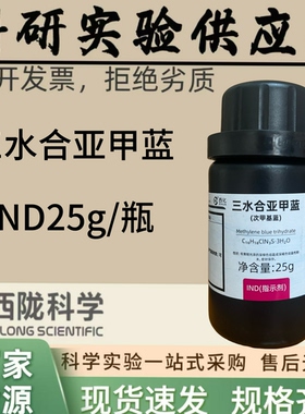西陇科学 三水合亚甲蓝指示剂IND 25g  次甲基蓝 分析纯