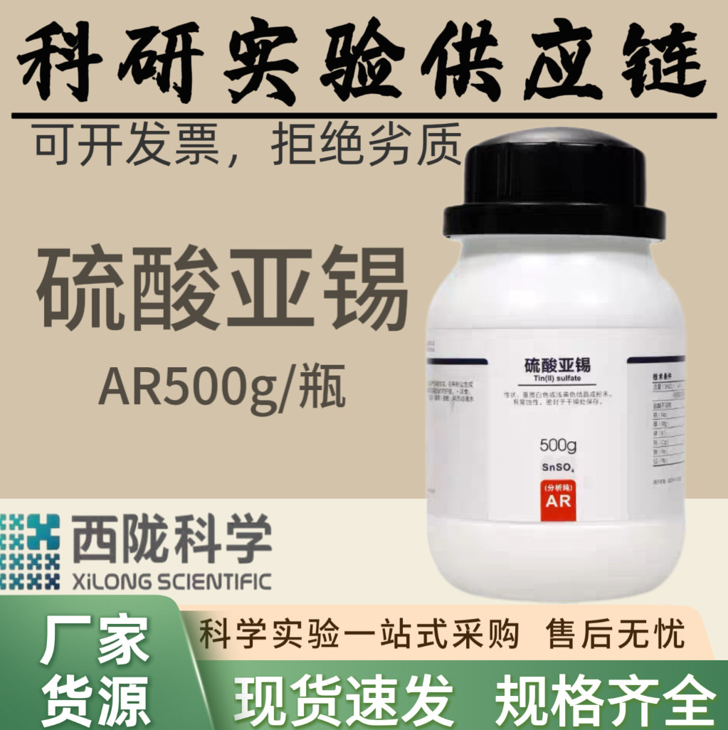 西陇科学化工 硫酸亚锡 分析纯AR500g  科研试剂化验汕头原厂,工业油品/胶粘/化学/实验室用品,试剂,淘宝优惠券,粉丝福利购,淘宝优惠卷
