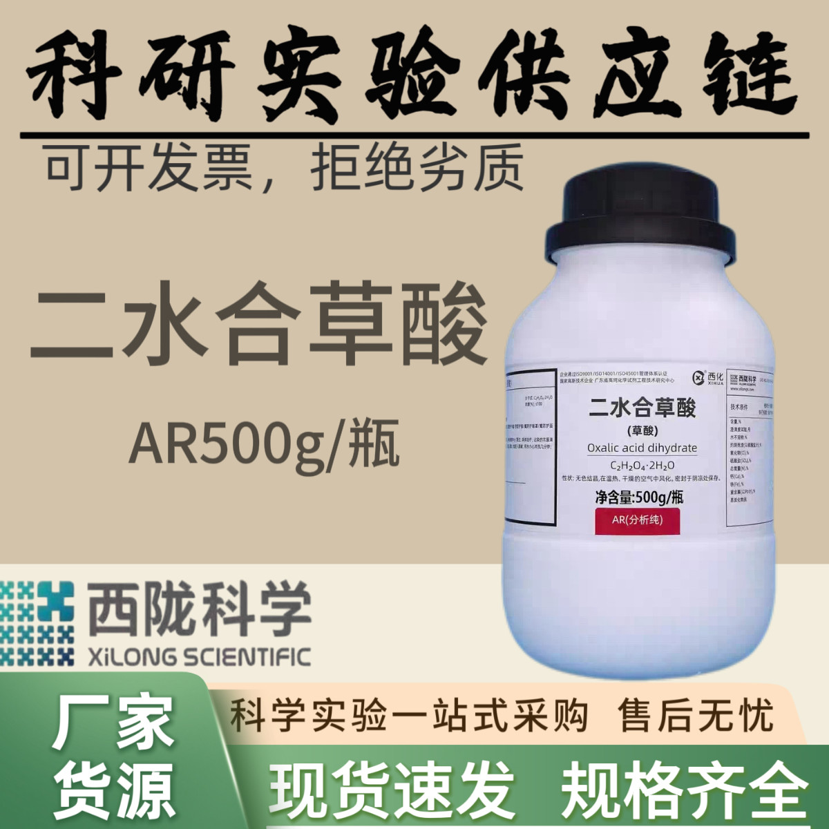 西陇科学化工 二水合草酸分析纯优级纯AR500克化学实验室试剂