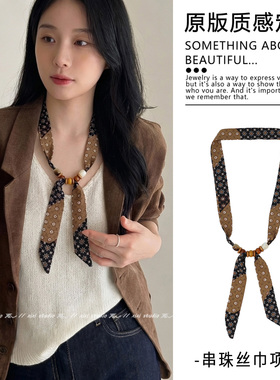 咖色腰果花拼接丝巾项链细长串珠