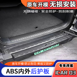 适用奇瑞icar03后备箱后护板尾箱ABS碳纤纹门槛条迎宾踏板改装饰