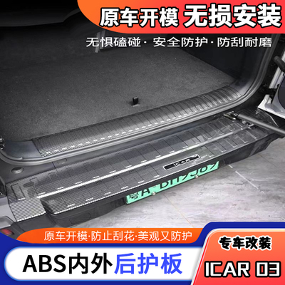 适用奇瑞icar03后备箱后护板尾箱ABS碳纤纹门槛条迎宾踏板改装饰