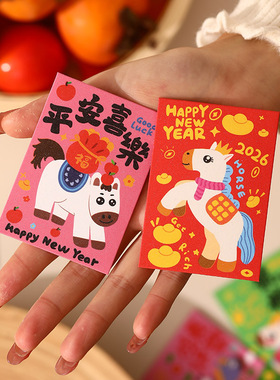 超小号红包1元2元5元10元压岁钱马年卡通平安喜乐2026春节过新年