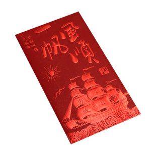 一帆风顺红包个性创意红包袋通用新年升官升学创业祝福利是封批发