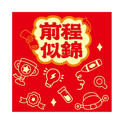 前程似锦红包小号升学毕业利是封个性创意金榜酒宴红包袋2026压岁