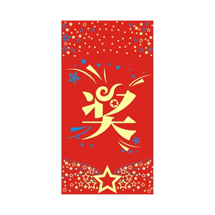 奖字红包方形个性创意高档通用新年利是封开学奖学金红包墙定制