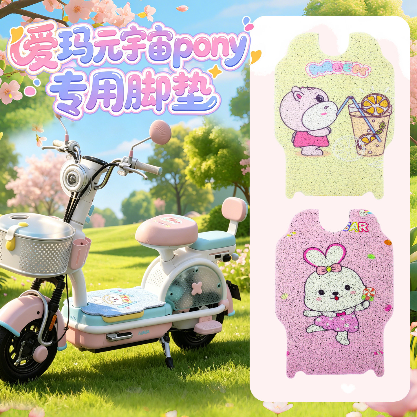 适用爱玛元宇宙pony电动车脚垫专用卡通可爱风防滑踏板垫四季通用