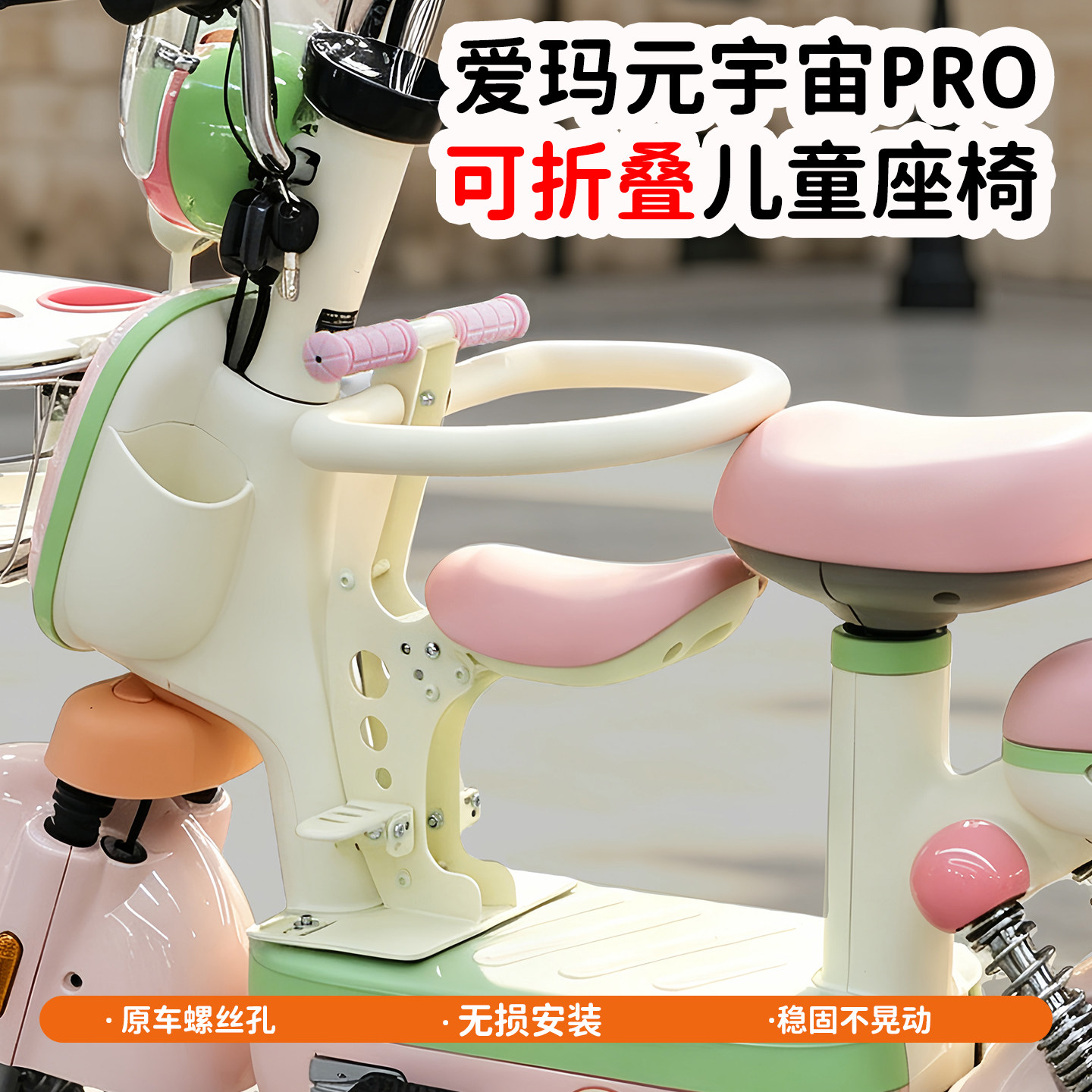 元宇宙PRO专用电动车儿童座椅前置可折叠0-10岁宝宝小童安全坐椅