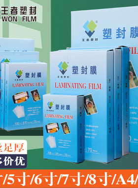 王者塑封膜A4护卡膜塑封机过塑膜a4纸照片保护膜A3相片过胶膜文件热缩膜透明过塑纸7丝覆膜速封胶膜纸袋定制