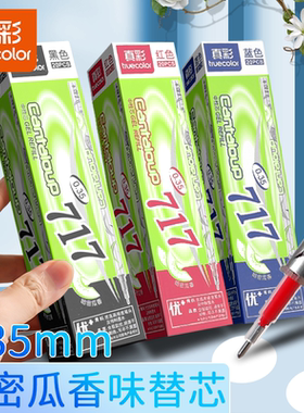 真彩优品中性笔笔芯0.35mm黑色全针管PL-717哈密瓜香味替芯女教师用红笔芯学生用考试专用水笔芯签字笔芯