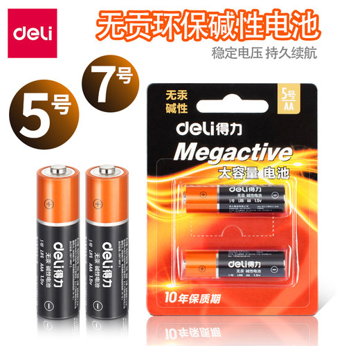 得力电池5号大容量环保碱性