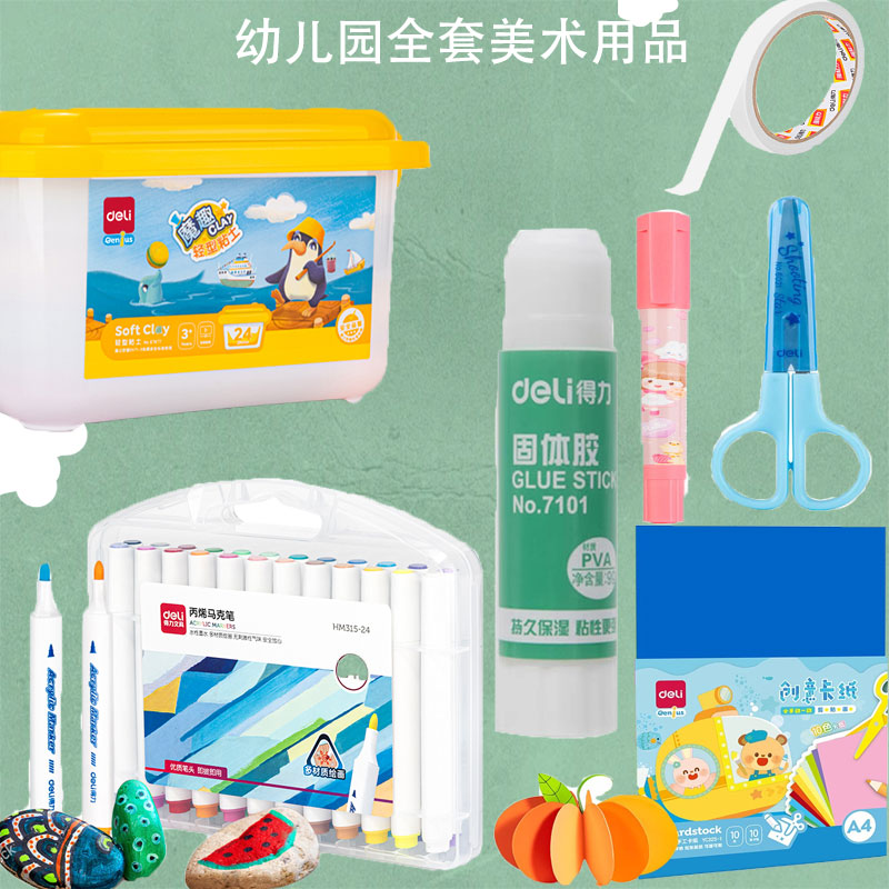 得力幼儿美术用品套装初学者套装七件套马克笔超轻黏土A4卡纸固体