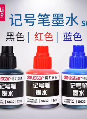 得力记号笔墨水补充液可加墨大容量大字笔填充液大头笔墨水记号笔水性墨水黑色防水12ml清晰不易掉填充液