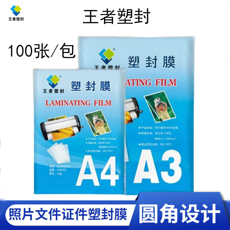 王者塑封3寸5寸6寸7寸8寸圆角A3A4证件照片文件100张过塑膜塑封膜胶膜相片护卡膜照片过胶纸热封膜