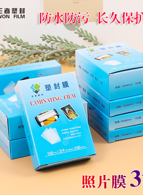 王者塑封膜3寸透明过塑膜照片证件塑封文件保护膜7C6丝8C过胶纸膜护卡膜塑封纸过塑膜自封100张明信片热塑膜