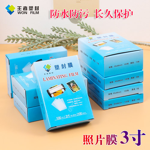 王者3寸透明塑封膜过胶纸护卡膜