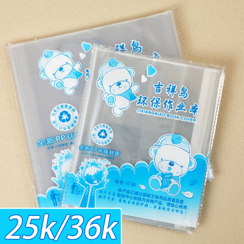 吉祥鸟24k/36k本子皮作业本透明保护套包书皮PP环保包本子皮书皮小学生一二三四五六年级下册自粘包书皮