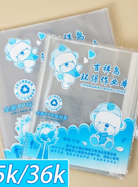 吉祥鸟24k/36k本子皮作业本透明保护套包书皮PP环保包本子皮书皮小学生一二三四五六年级下册自粘包书皮