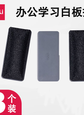 【3个装】得力7810白板擦绒布白板擦粉笔擦白板刷黑板擦 学生画板粉刷教学办公会议带磁性可吸附画板擦写字
