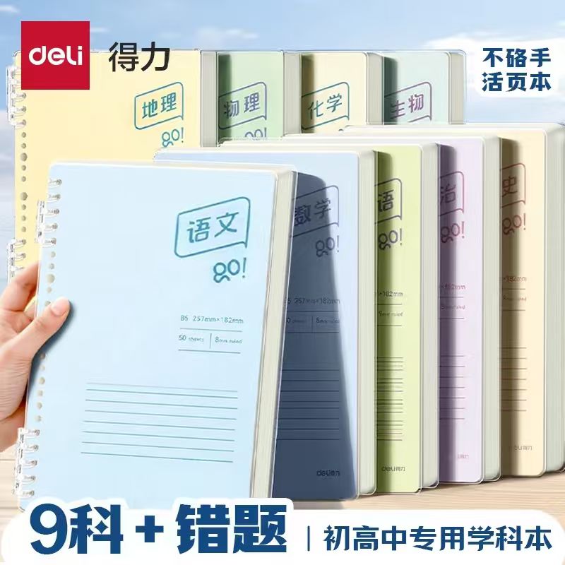 得力自由翻初中生专用笔记本分科目学科活页本初一七科学科本高中生专用笔记本9科英语数学语文