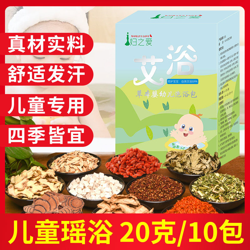 正品宝宝中药浴去痱子婴儿洗澡瑶浴熏蒸泡脚艾草婴幼儿童泡澡药包