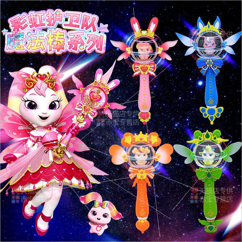 彩虹护卫队魔法棒玩具女孩三岁以上6岁兔兔星宝公棒6儿童女孩玩具