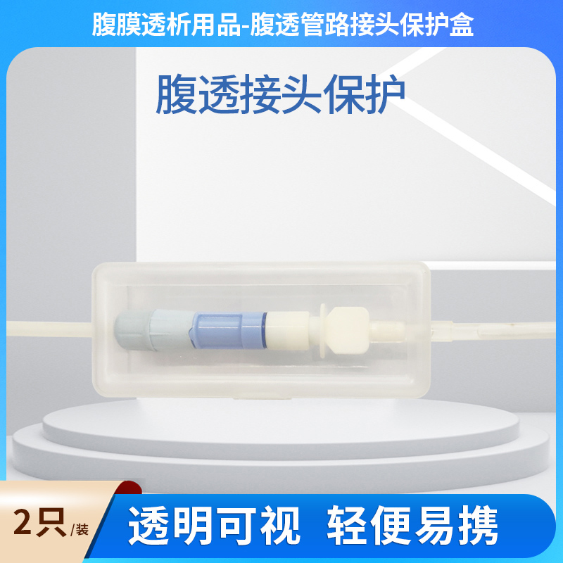 麦士康腹透管路接头保护盒