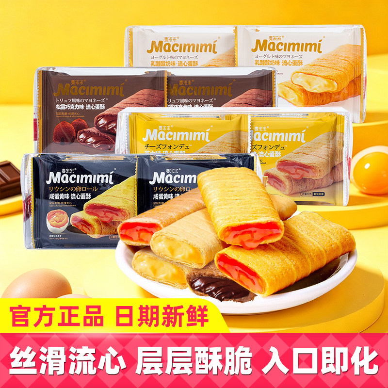 麦米米流心蛋酥咸蛋黄芝士巧克力味夹心注心蛋卷网红办公休闲零食