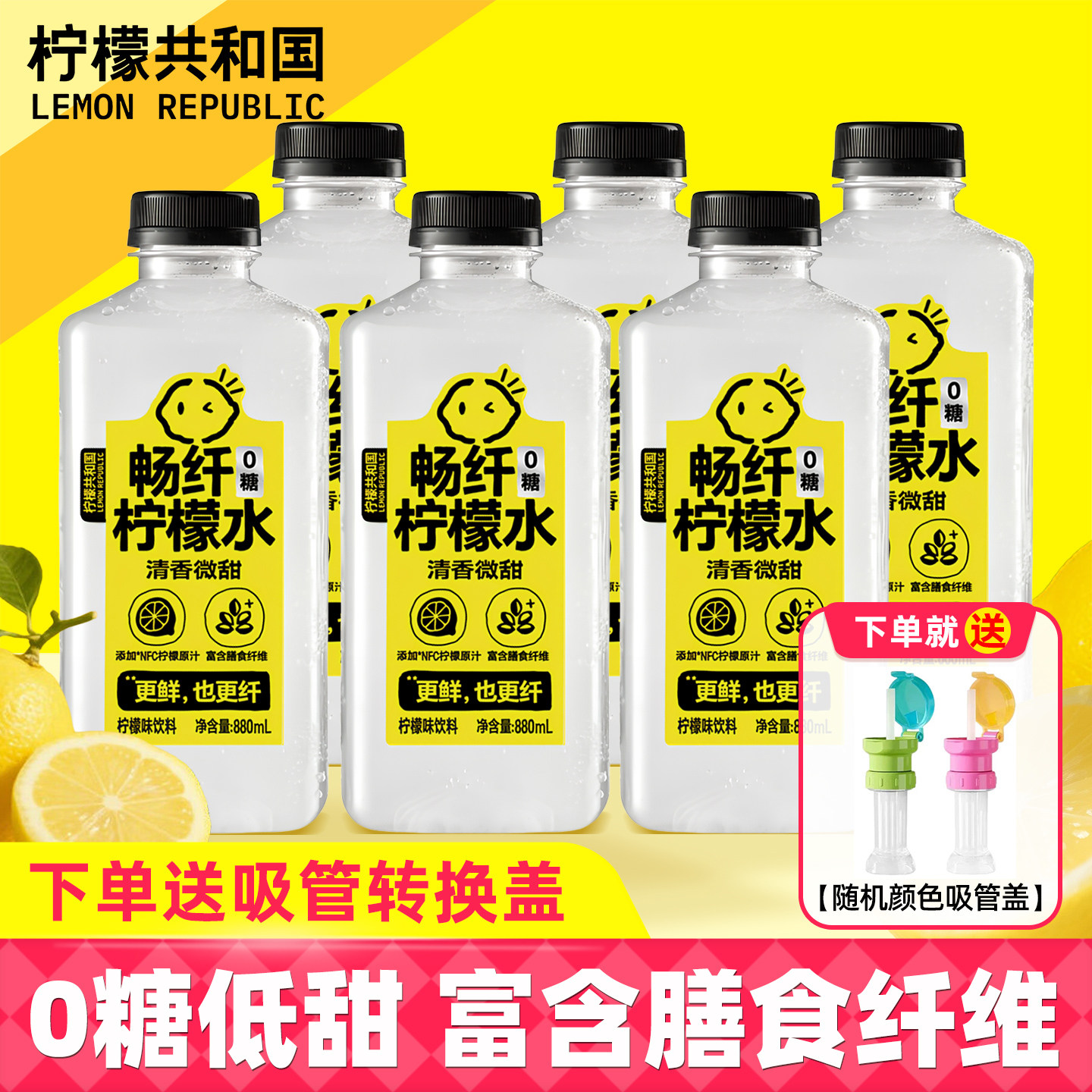 【送吸管盖】柠檬共和国0糖微甜畅纤柠檬水880ml清爽解腻果汁饮料
