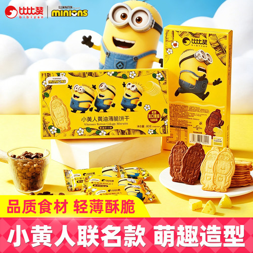 比比赞&Minions小黄人联名款饼干