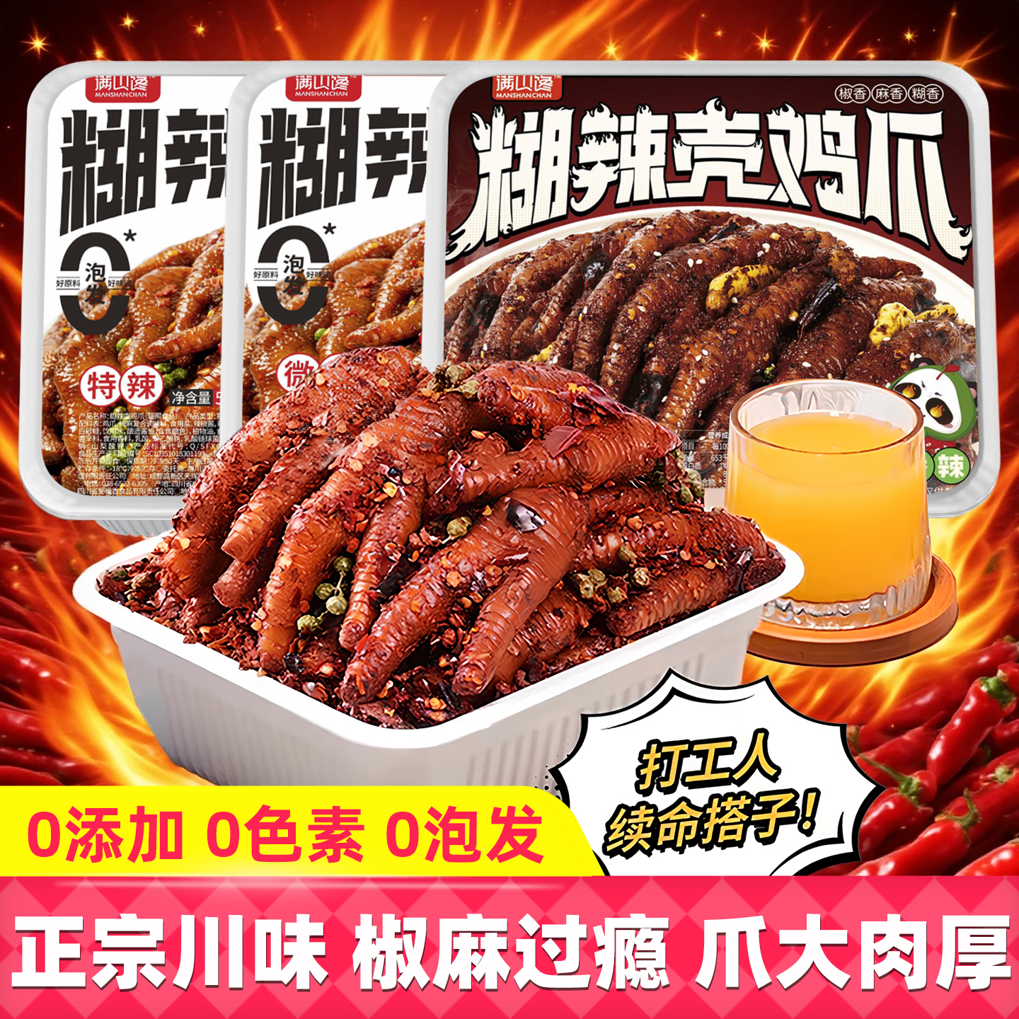 满山馋糊辣壳鸡爪四川风味特产香辣卤味凤爪追剧解馋小吃下饭零食