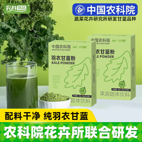 农科优品纯羽衣甘蓝粉冲饮蔬菜粉农科院低脂饱腹代餐冲泡粉末青汁