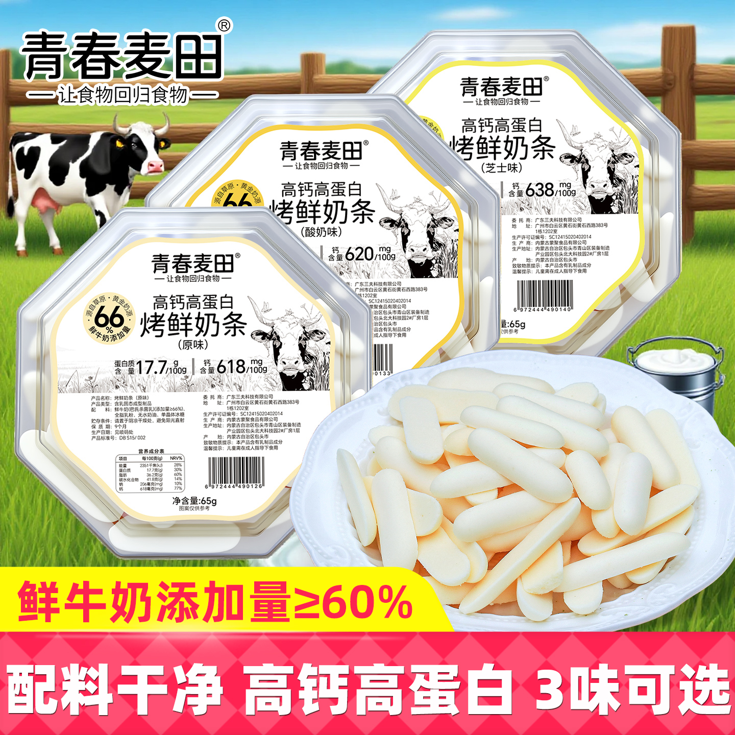青春麦田烤鲜奶条65g盒装内蒙古特产高钙高蛋白奶片儿童孕妇零食
