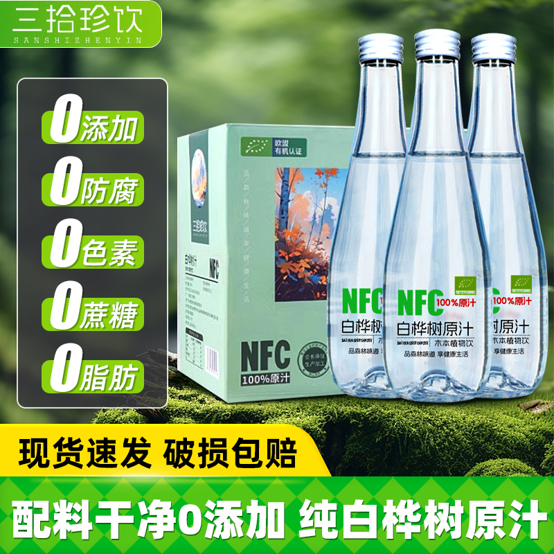 三拾珍饮白桦树汁100%原汁纯天然伊春桦树原液0糖饮料330ml整箱装