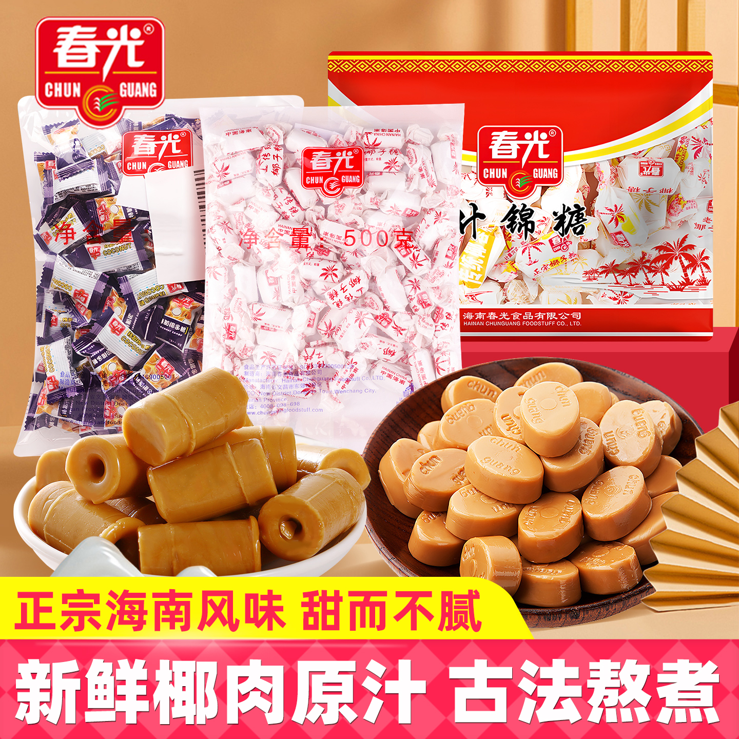 春光椰子糖500g袋装海南特产特制正宗椰子味软糖怀旧传统糖果零食