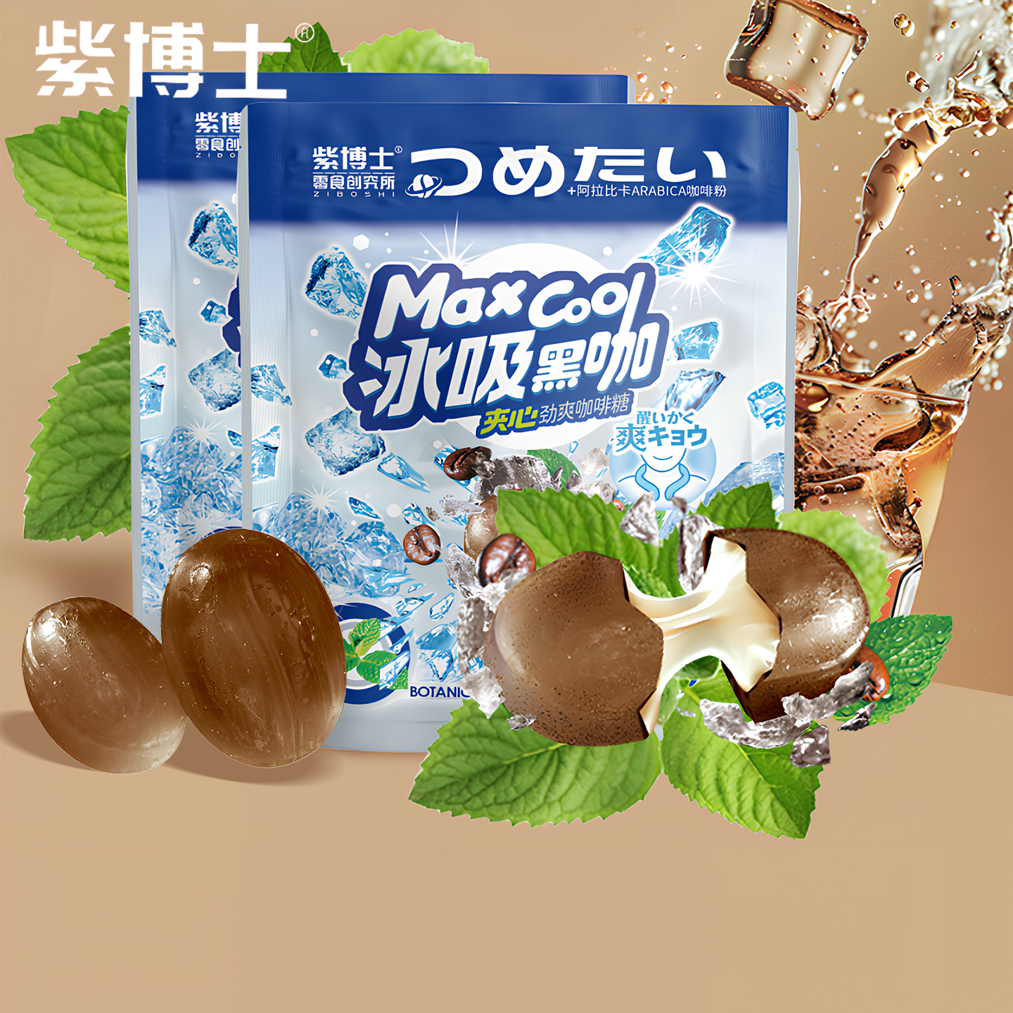 紫博士冰吸黑咖夹心糖