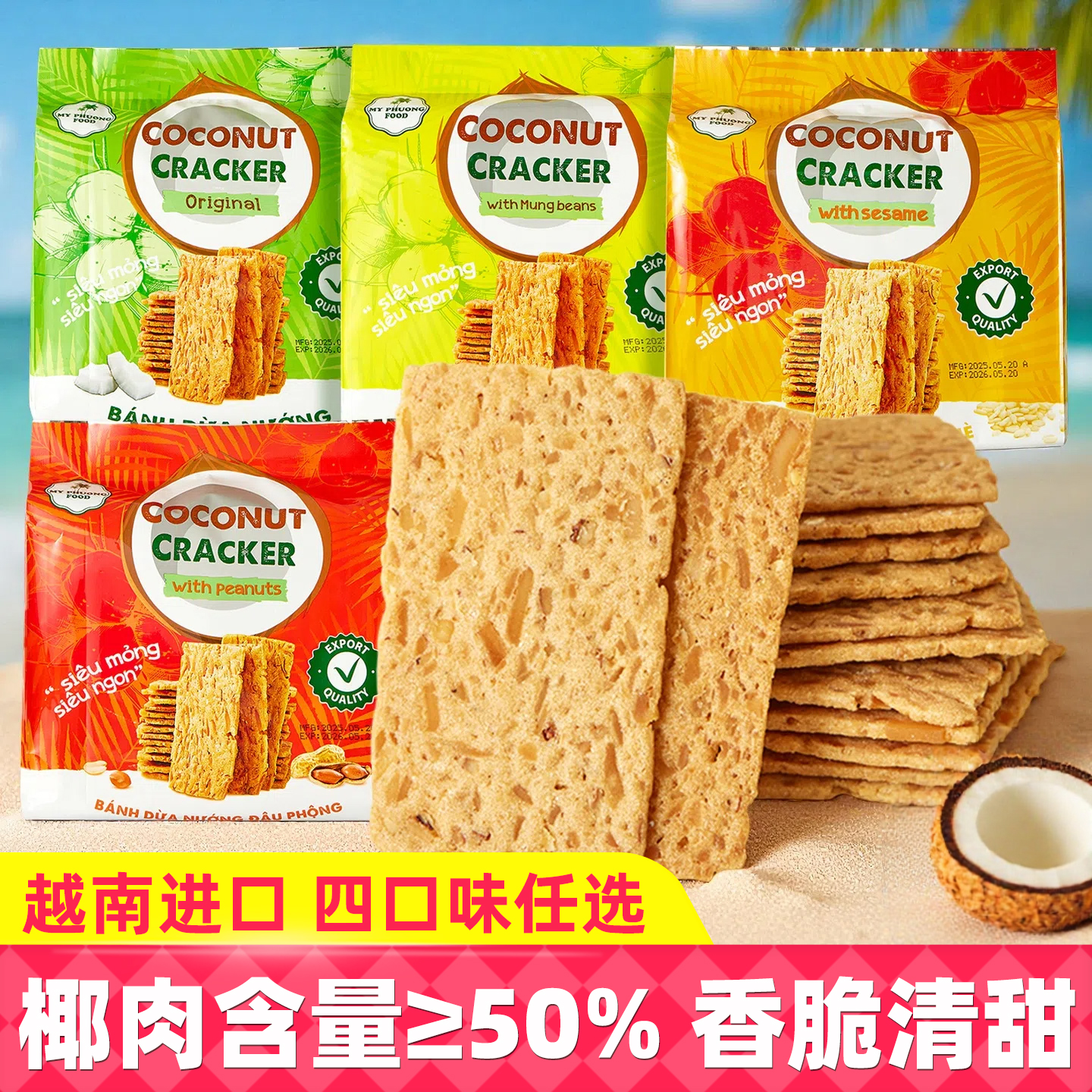 越南进口生椰脆片薄脆饼干芝麻花生绿豆味办公室下午茶休闲零食品