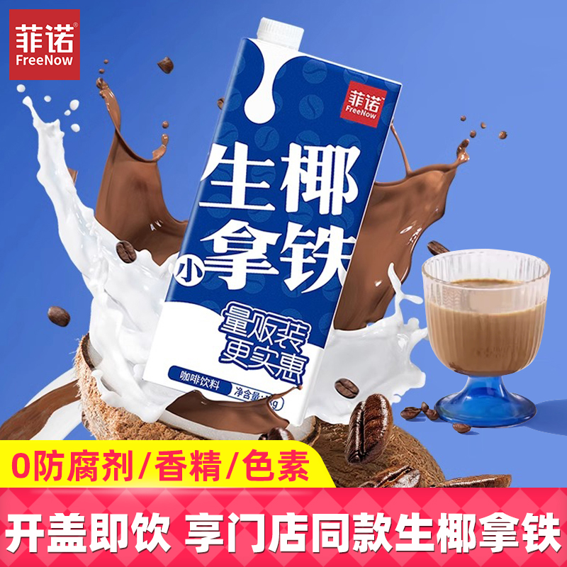 菲诺生椰小拿铁1kg加盖即饮拿铁1升瓶装咖啡伴侣椰乳diy饮品饮料