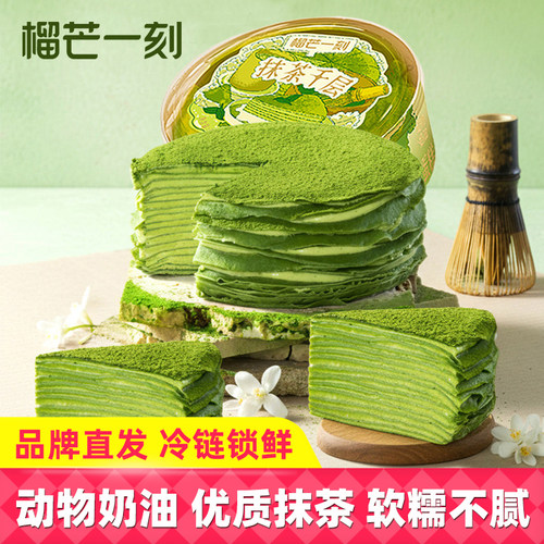 榴芒一刻抹茶千层蛋糕420g