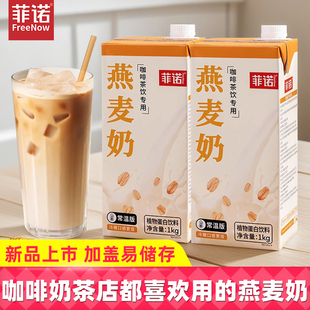 菲诺燕麦奶1kg植物蛋白饮料燕麦椰乳1升加盖燕麦拿铁咖啡伴侣整箱