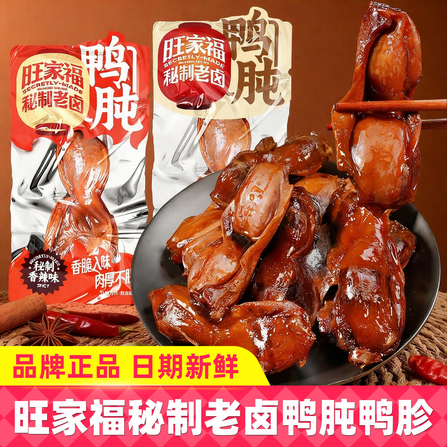 旺家福老卤鸭肫鸭胗熟食即食图片