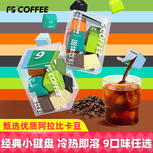 F5即溶冷萃冻干黑咖啡9种风味速溶咖啡无蔗糖0脂生椰美式海盐拿铁