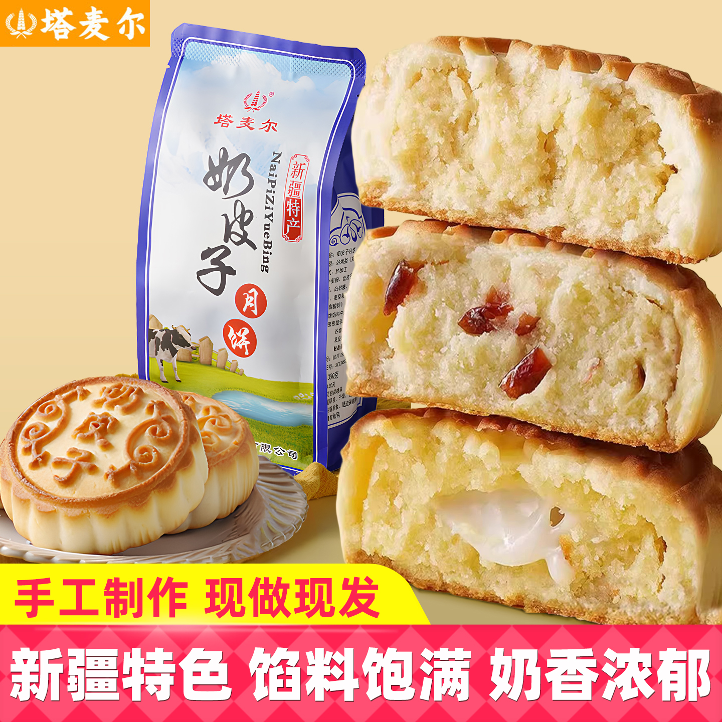 塔麦尔糕点奶皮子月饼